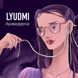 Аривидерчи