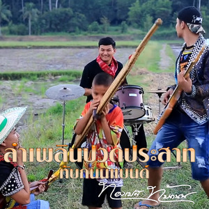 ลำเพลินปวดประสาท