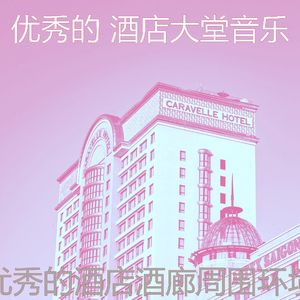 微妙的饭店心情