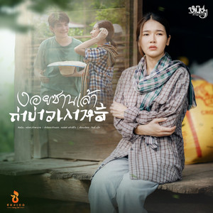 งอยซานเล้าถ่าบ่าวเกาหลี