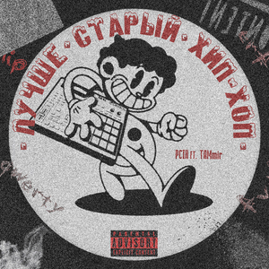 Лучше старый хип-хоп (prod. by monobeats)