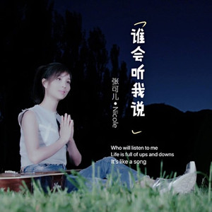 谁会听我说