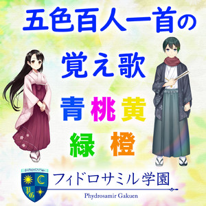 五色百人一首の覚え歌 橙札