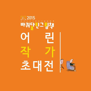 아홉살 내 인생은... (글/그림 김민지)