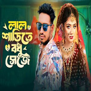 লাল শাড়িতে বধূ সেজে