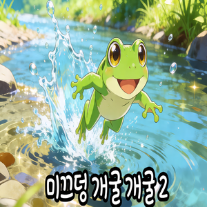 미끄덩 개굴개굴 2