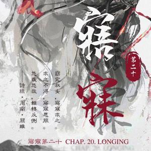 丹心第十九（2020年魏无羡生贺曲）