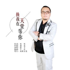 换我在天堂等你