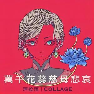 【男声版】万千花蕊慈母悲哀