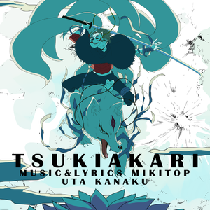 月陽-ツキアカリ- 【2019 MikitoP Tour】（翻自 GUMI）