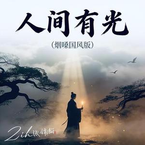 人间有光 (烟嗓国风版)