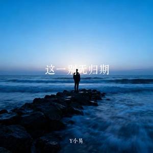 这一别无归期