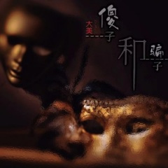 傻子和骗子 (卡点版)(DJ阿哲版)