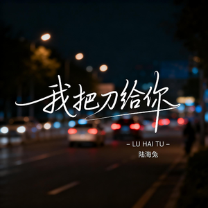 我把刀给你