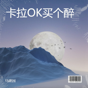 卡拉OK买个醉