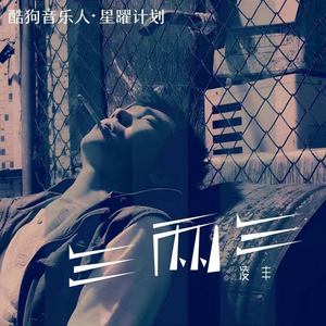 三两三 (DJ雨义博版)