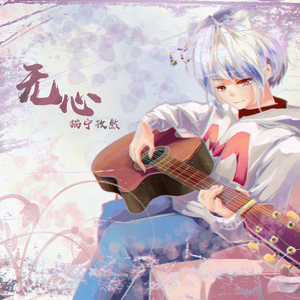 心做し【中文】（翻自 GUMI）