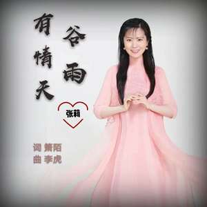 谷雨有情天