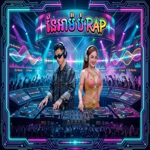 នែអាម៉ាប់ ចង្វាក់រាំញាក់ បាស់បុកខ្លាំង