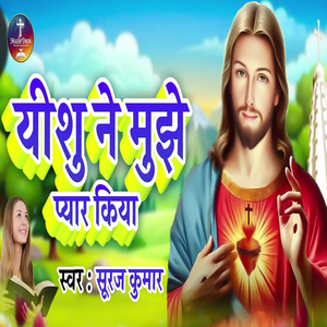 Yeshu Ne Mujhe Pyar Kiya