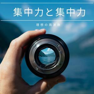 集中力、パート 17