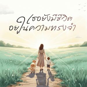 เธอยังมีชีวิตอยู่ในความทรงจำ