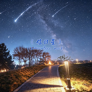 信归星 (Letter-Back Star)