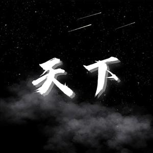 天下（合唱自编）