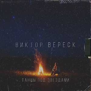 Танцы под звёздами