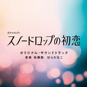 スノードロップの初恋 -Main Theme-
