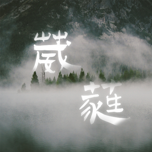 葳 | 蕤