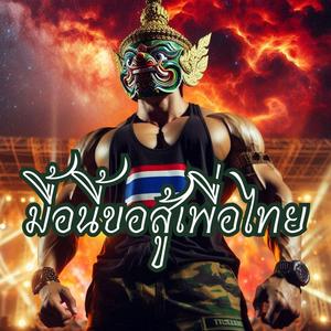 มื้อนี้ขอสู้เพื่อไทย