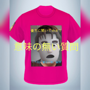 意味の無い質問