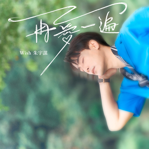 再爱一遍（戏剧《印象青春》片尾曲）