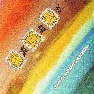 Отличное название для композиции