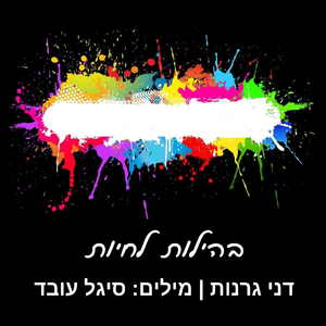 היתה לי אהבה