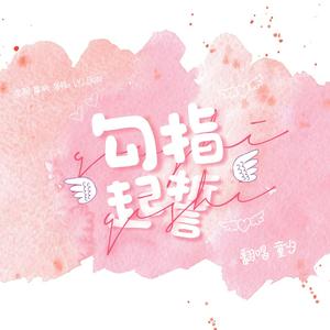 勾指起誓（翻自 ilem）
