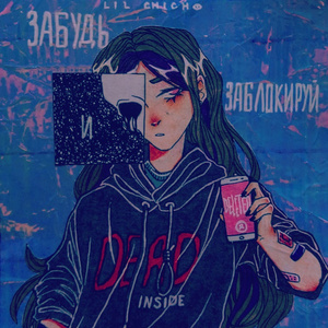 ЗАБУДЬ И ЗАБЛОКИРУЙ