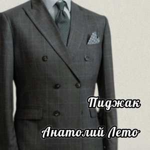 Пиджак