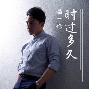 时过多久