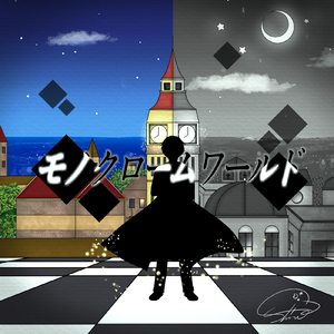 モノクロームワールド