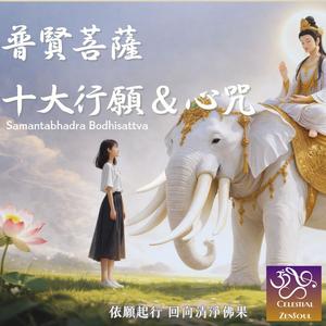 普賢菩薩 十大行願 & 心咒