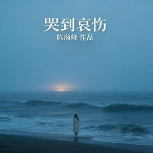 哭到哀伤