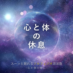 癒し音楽-ノンレム睡眠-