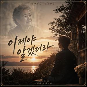 이제야 알겠더라