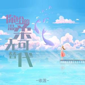 你给的温柔无可替代