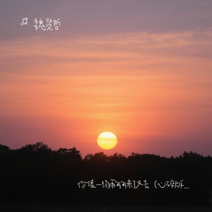 你像一场雨匆匆来了又去