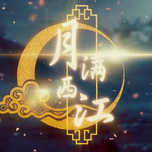 【翎艾】月满西江【攻柔兼备】（Cover 初音未来 / 狐妖 / 岚之调）