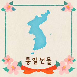 통일 선물 (Piano ver.)