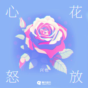 心花怒放